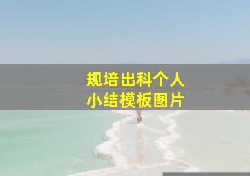 规培出科个人小结模板图片