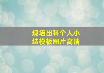 规培出科个人小结模板图片高清