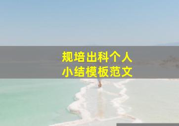 规培出科个人小结模板范文