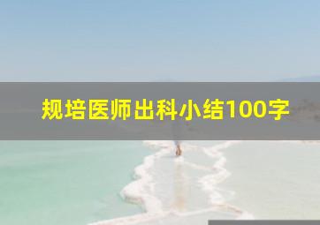 规培医师出科小结100字