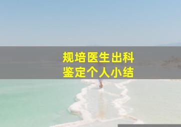 规培医生出科鉴定个人小结