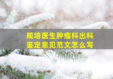 规培医生肿瘤科出科鉴定意见范文怎么写