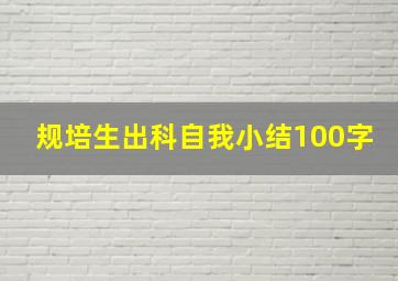 规培生出科自我小结100字