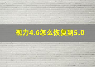 视力4.6怎么恢复到5.0