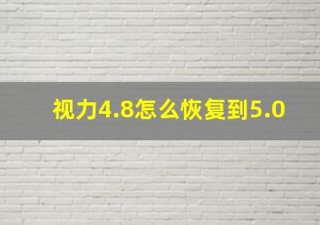 视力4.8怎么恢复到5.0