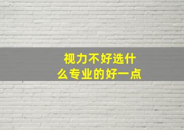 视力不好选什么专业的好一点