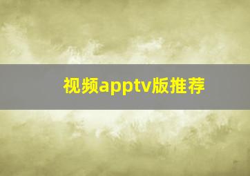 视频apptv版推荐