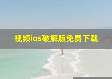 视频ios破解版免费下载