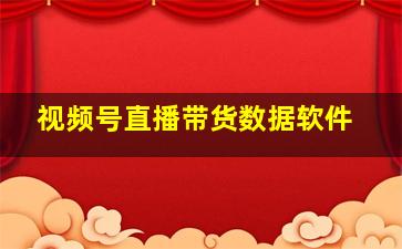 视频号直播带货数据软件