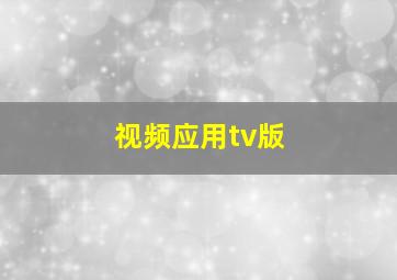 视频应用tv版