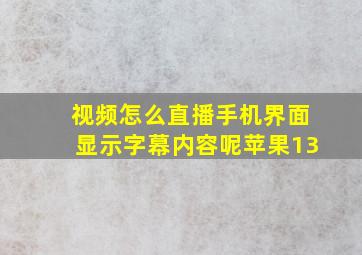 视频怎么直播手机界面显示字幕内容呢苹果13