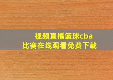 视频直播篮球cba比赛在线观看免费下载