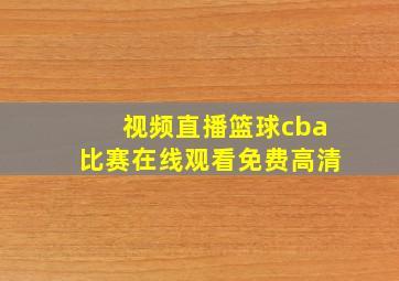 视频直播篮球cba比赛在线观看免费高清