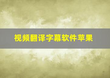 视频翻译字幕软件苹果