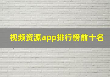 视频资源app排行榜前十名