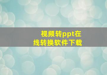 视频转ppt在线转换软件下载