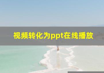 视频转化为ppt在线播放