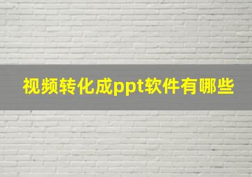 视频转化成ppt软件有哪些