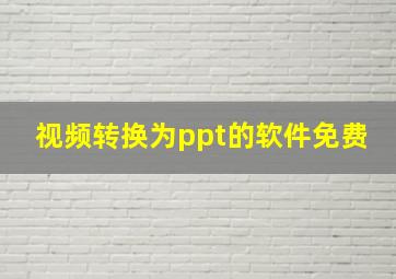 视频转换为ppt的软件免费