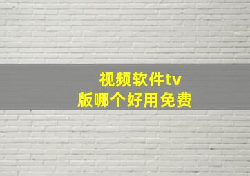 视频软件tv版哪个好用免费