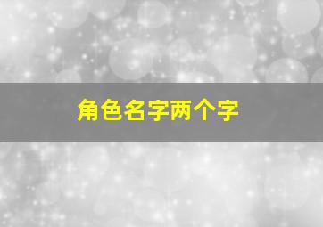 角色名字两个字