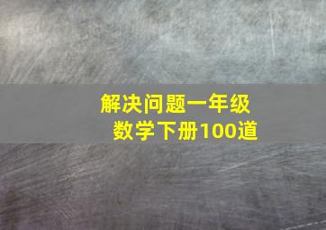 解决问题一年级数学下册100道