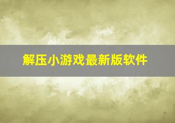 解压小游戏最新版软件