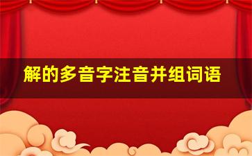 解的多音字注音并组词语