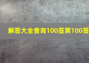 解签大全查询100签第100签