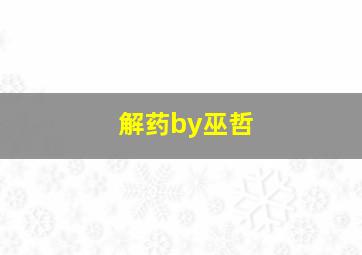 解药by巫哲