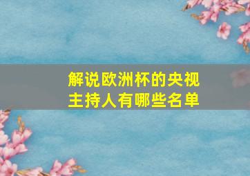 解说欧洲杯的央视主持人有哪些名单