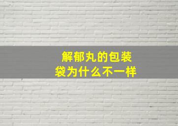 解郁丸的包装袋为什么不一样