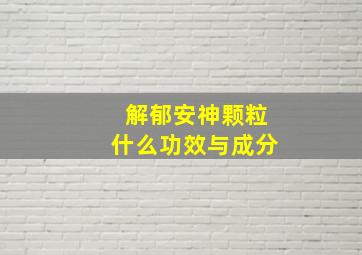 解郁安神颗粒什么功效与成分