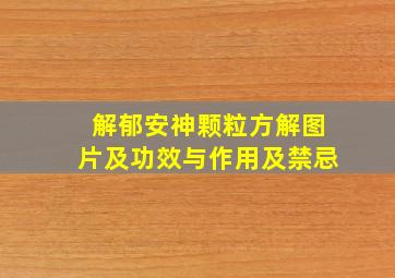 解郁安神颗粒方解图片及功效与作用及禁忌