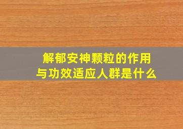 解郁安神颗粒的作用与功效适应人群是什么