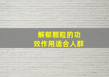 解郁颗粒的功效作用适合人群