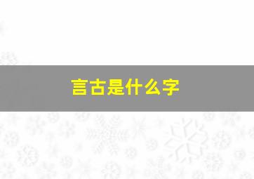 言古是什么字