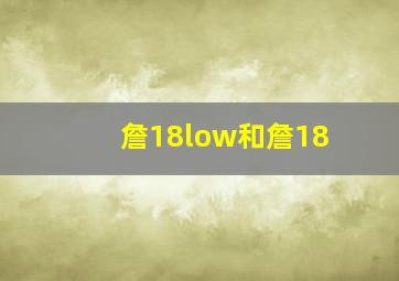 詹18low和詹18