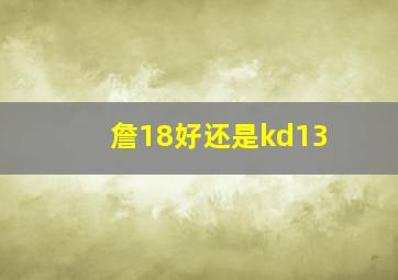 詹18好还是kd13