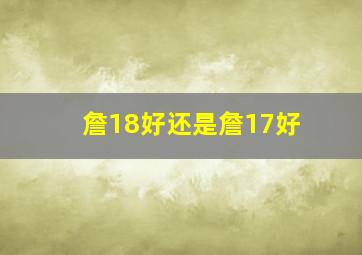 詹18好还是詹17好