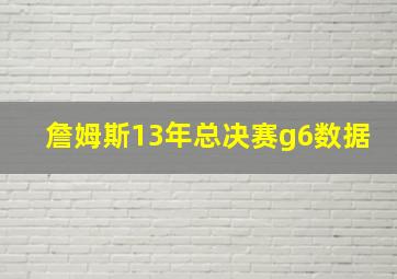 詹姆斯13年总决赛g6数据