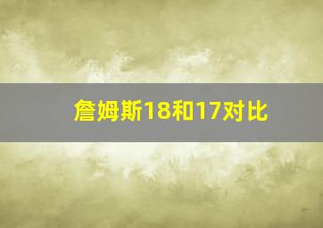 詹姆斯18和17对比