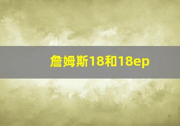 詹姆斯18和18ep