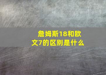 詹姆斯18和欧文7的区别是什么