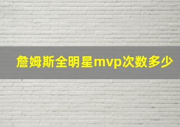 詹姆斯全明星mvp次数多少