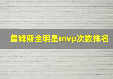 詹姆斯全明星mvp次数排名