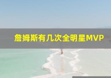 詹姆斯有几次全明星MVP