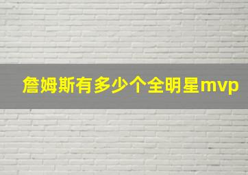 詹姆斯有多少个全明星mvp