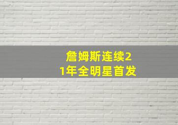 詹姆斯连续21年全明星首发