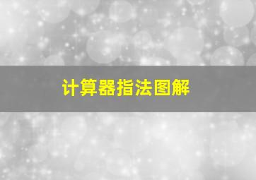 计算器指法图解